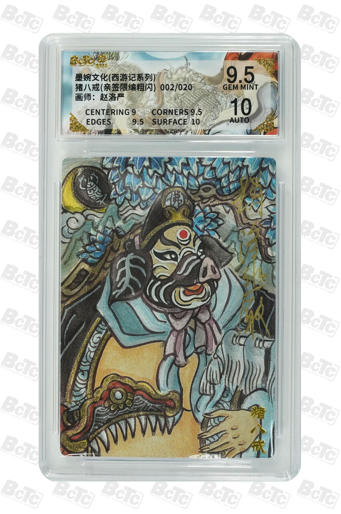 大麦马年第三场 墨婉文化（西游记系列）赵洛严 猪八戒亲签限编粗闪 002/020 