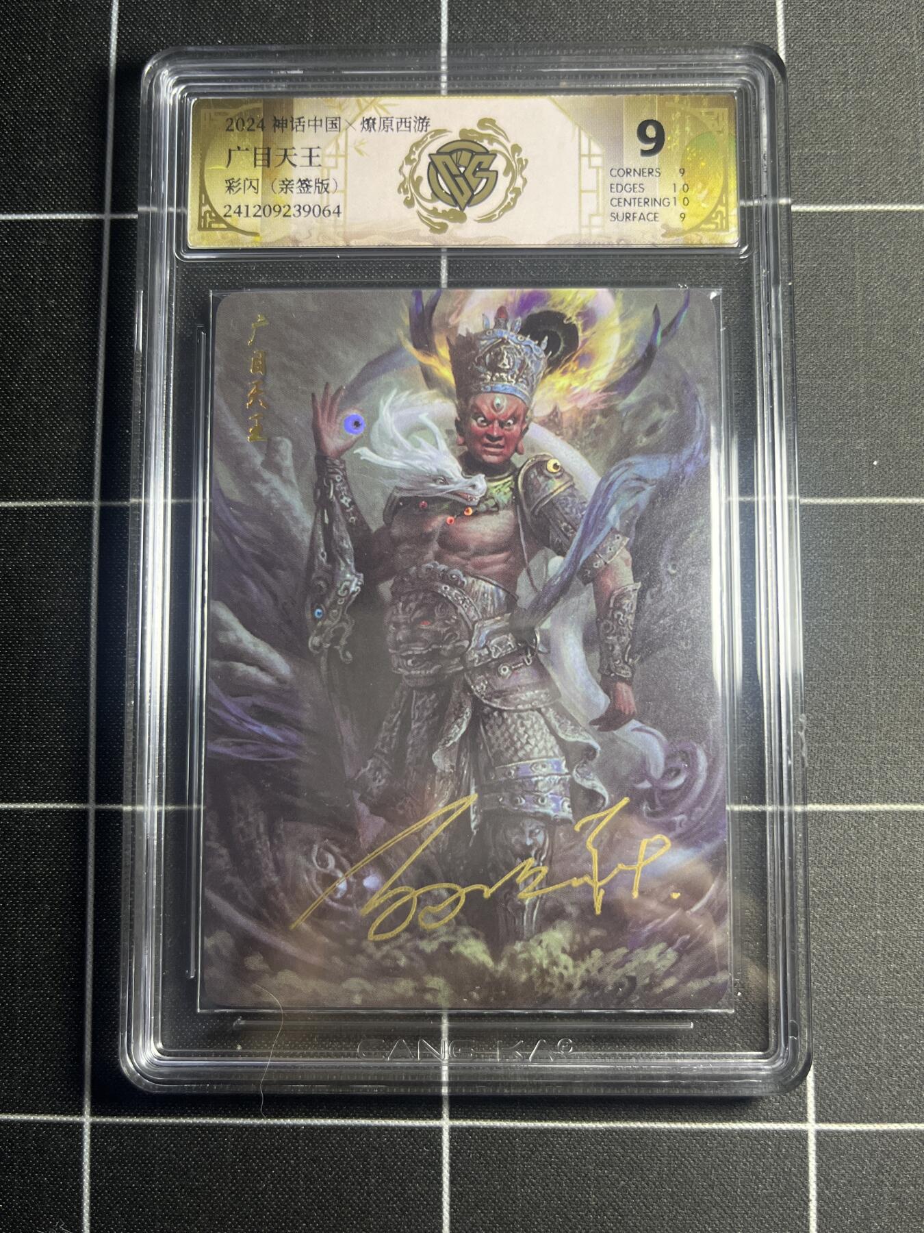欢迎送拍、零成本上架，释放现金流，合理分配上拍卡品 【彩闪亲签】纪石 广目天王 9 焱卡文化＆燎原西游