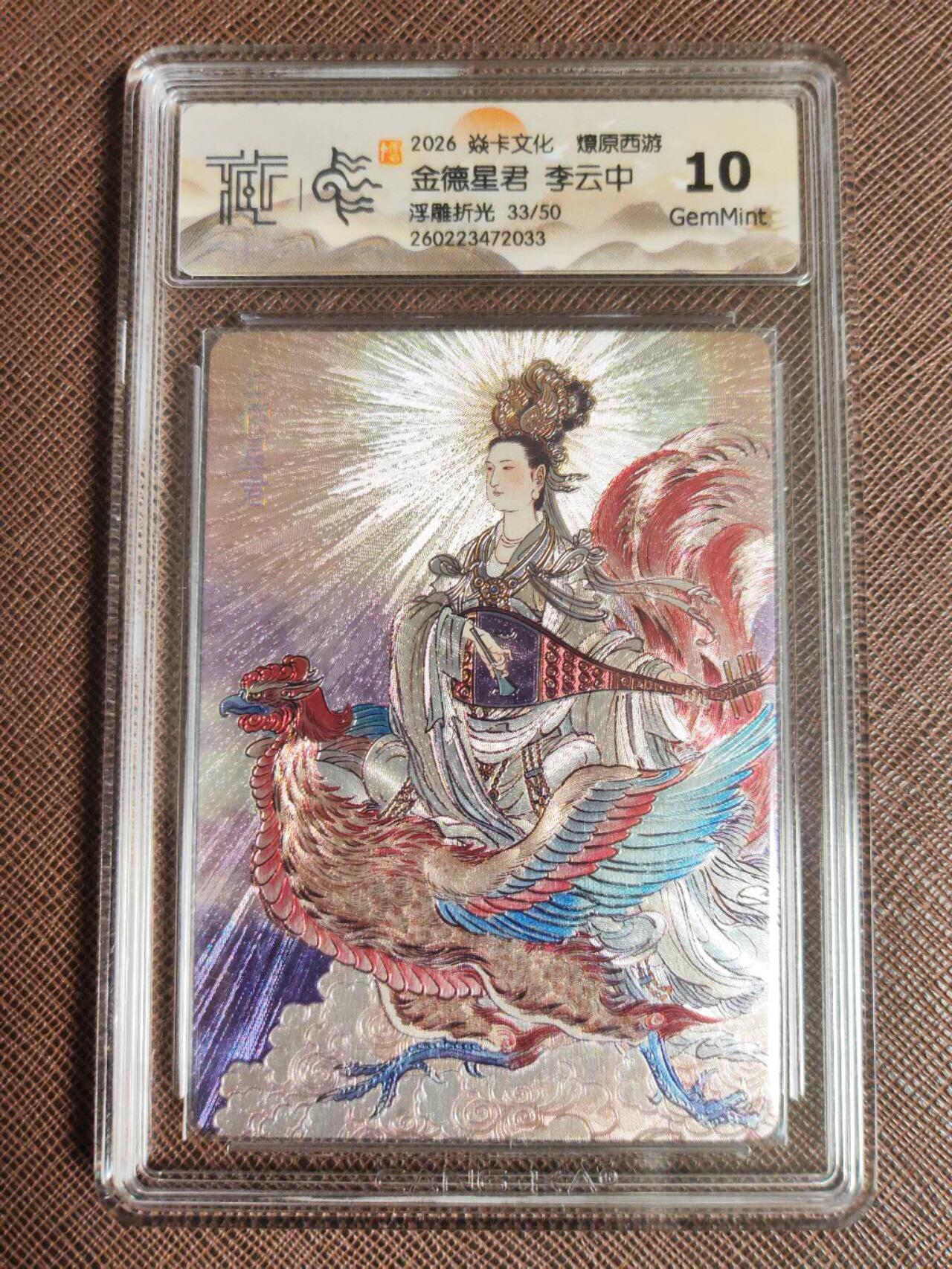 第111期阳大大卡牌拍卖第111期（持续收拍品，周五晚上九点截拍，进群福利早知道） 【10分】焱卡文化 西游姬 李云中 金德星君 浮雕折光限编33/50