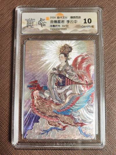 第114期阳大大卡牌拍卖第114期（持续收拍品，周五晚上九点截拍，进群福利早知道） 【10分】焱卡文化 西游姬 李云中 金德星君 浮雕折光限编33/50