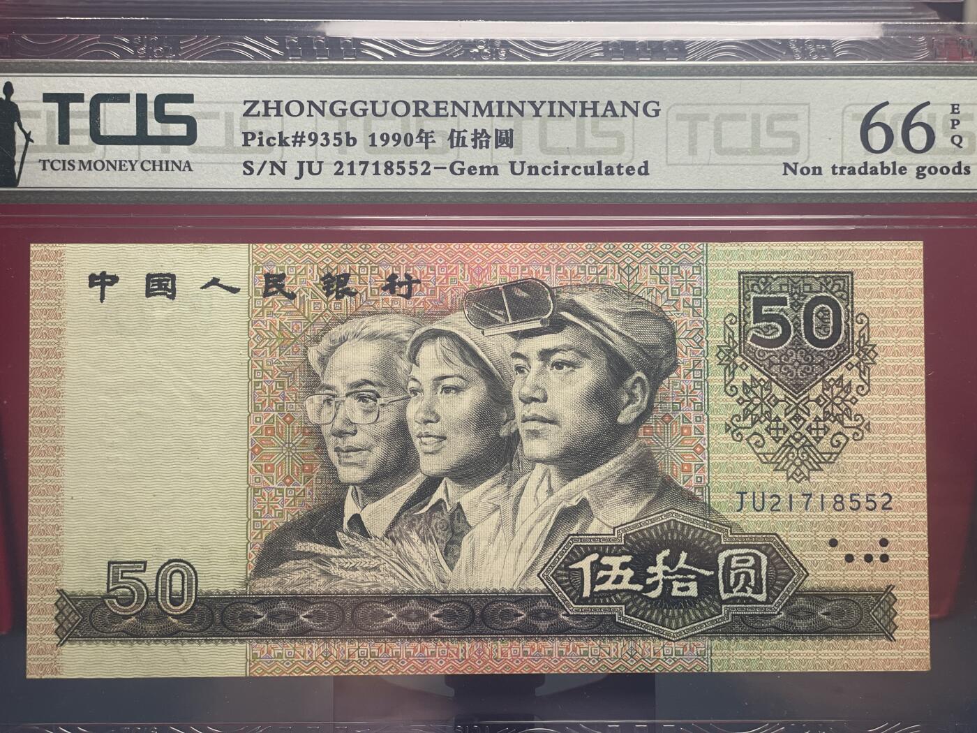 品味人生 9050 补号一张天印 66