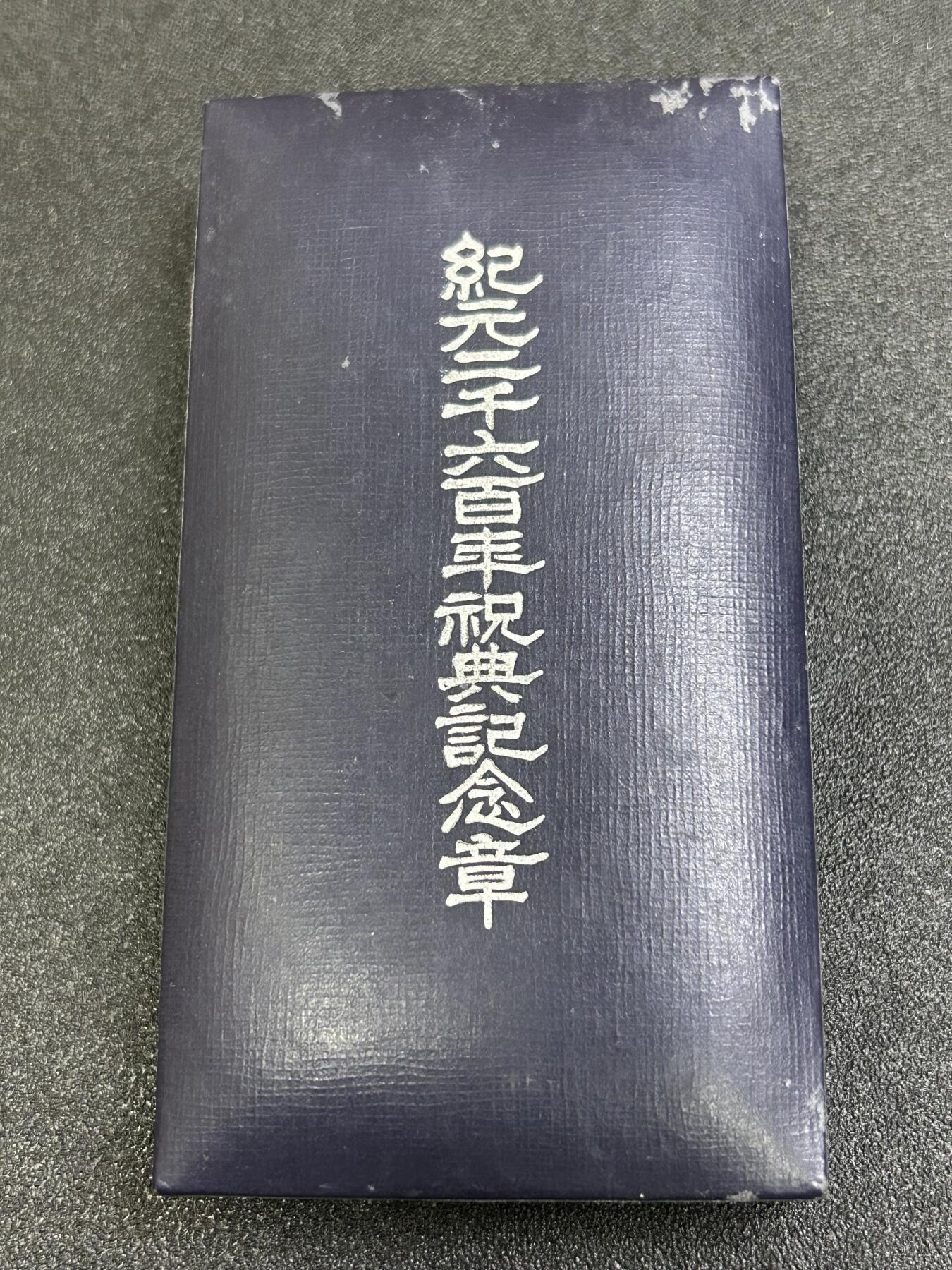 西秦中古拍卖第八十四期  不忘历史·抗战收藏 抗战时期 纪元2600年奖章 带原盒
