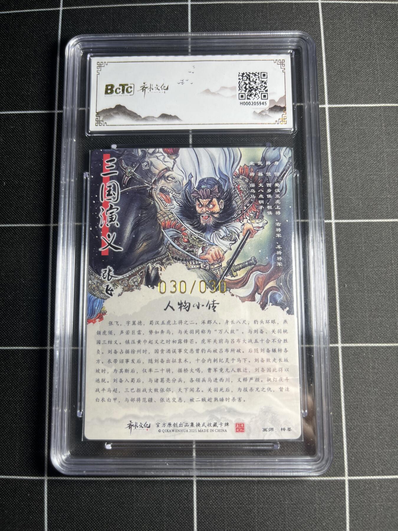 欢迎送拍、零成本上架，释放现金流，合理分配上拍卡品 【粗闪亲签限编30/30】梓墨 张飞 9.5  齐卡文化＆三国