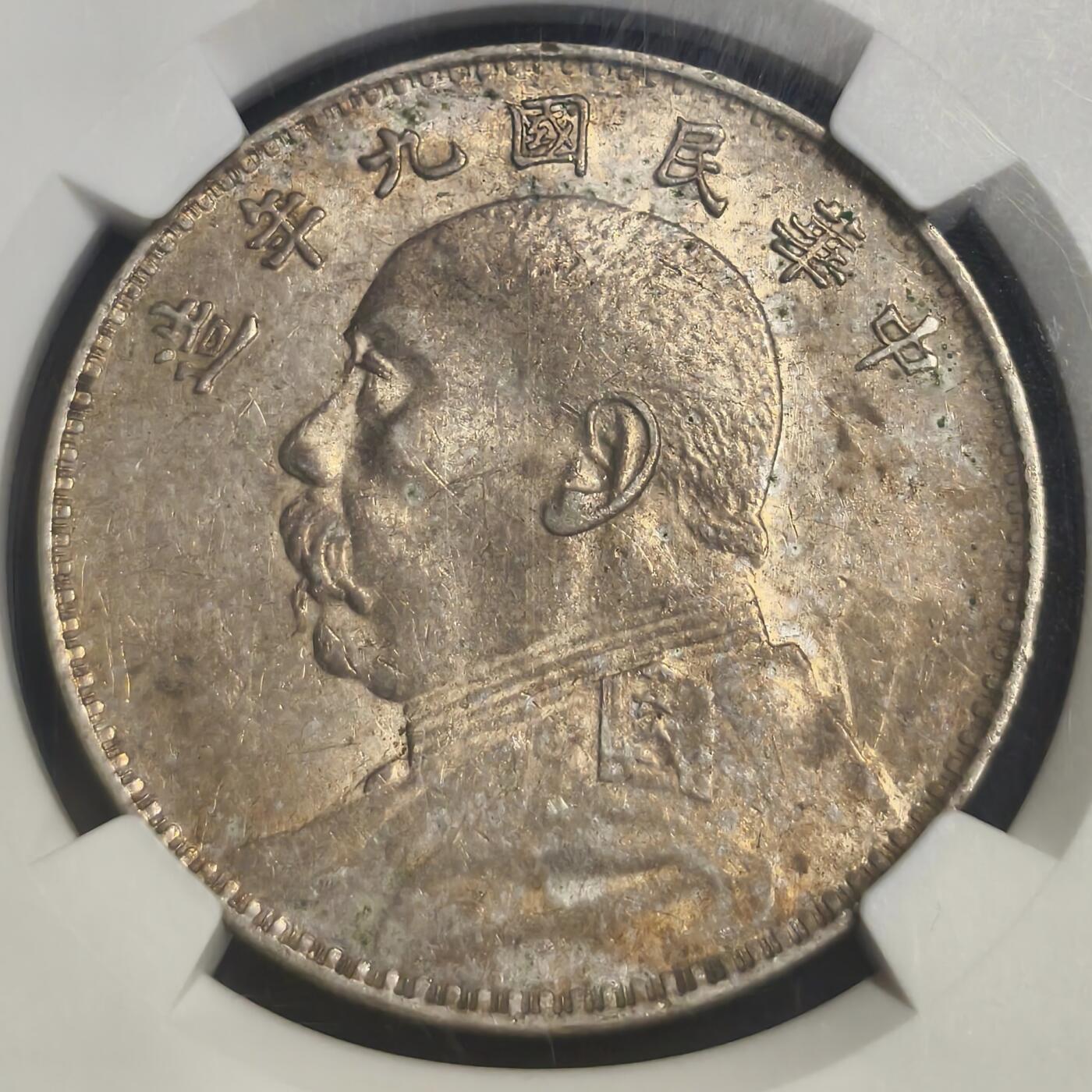 观钱 近现代机制币拍卖No.008（全场顺丰包邮，不区分偏远地区）  NGC AU55 九年大头 九年为大头各年份做工最精致的年份 包浆漂亮味道十足 底光也不错    这种包浆出分不易 原汁原味