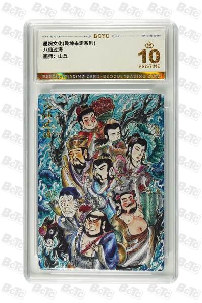 麦趣喜第六场   (4月17号周五晚上22点截拍，专注买家市场，福利拉满)  - 【爆金】墨婉文化 八仙过海 山丘 10星