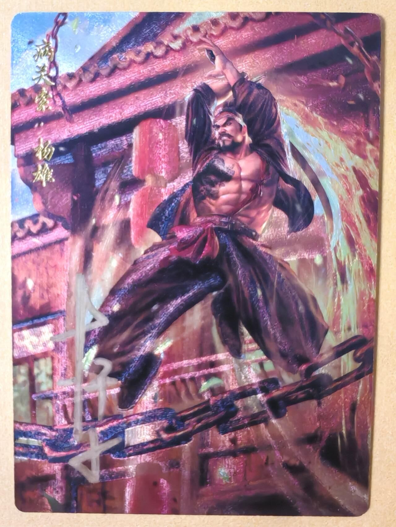 趣卡卡拍No.28期（无佣金免手续费，分享成交有奖） 【限编，签名卡】卡德曼 杆子水浒传第一弹 水浒传 主套卡 亲签粗闪卡（005编病关索杨雄）