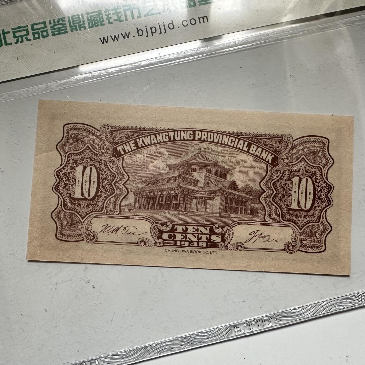 🌹外币初藏🌹🐯2026年第42场   每周二四六晚8️⃣点  广东省银行 1949年 大洋票 壹角