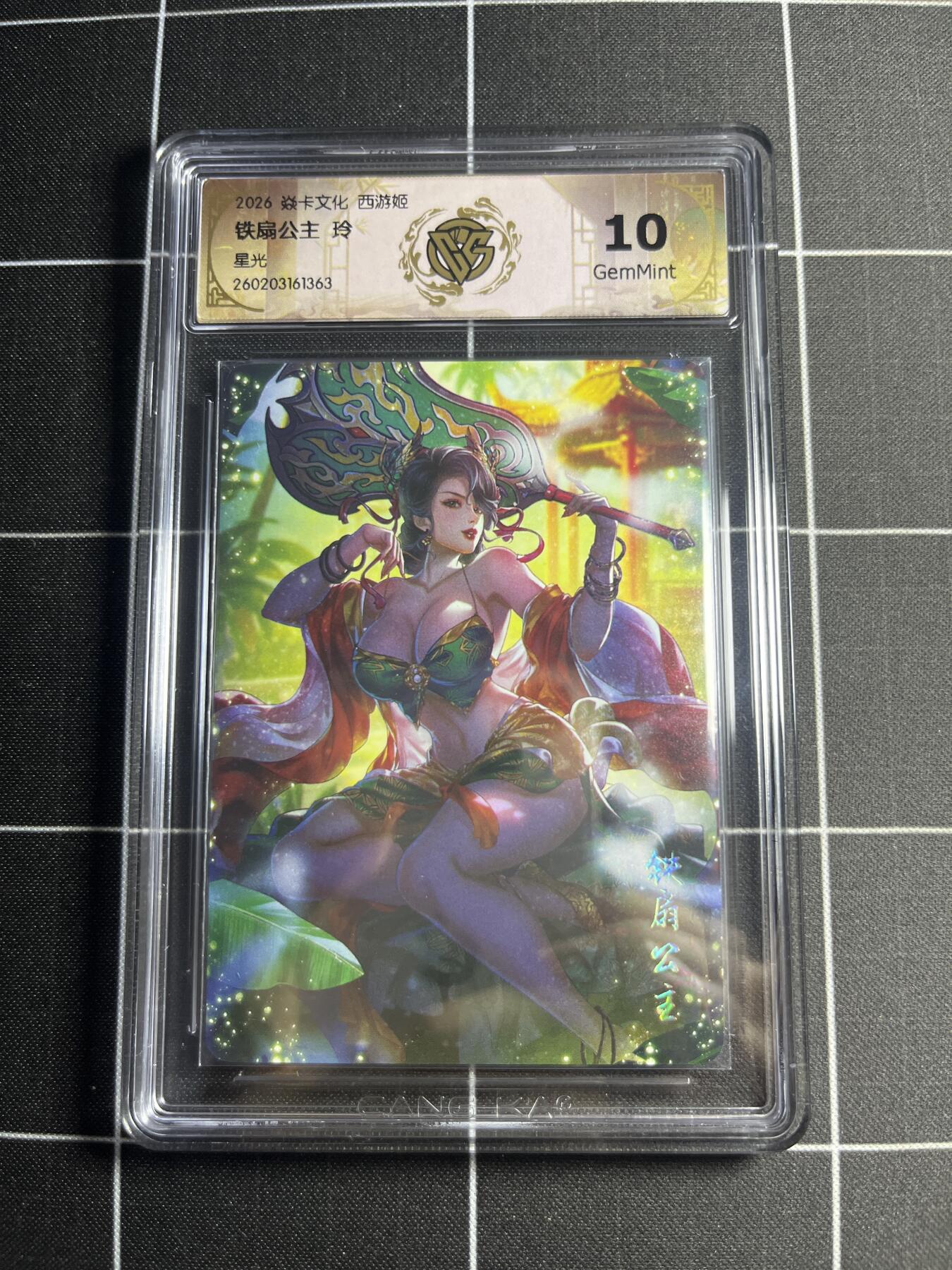 欢迎送拍、零成本上架，释放现金流，合理分配上拍卡品 【星光】玲 铁扇公主 10g 焱卡文化＆西游姬