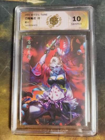 第111期阳大大卡牌拍卖第111期（持续收拍品，周五晚上九点截拍，进群福利早知道） - 【10分】焱卡西游 玲姐 百眼魔君 星光470