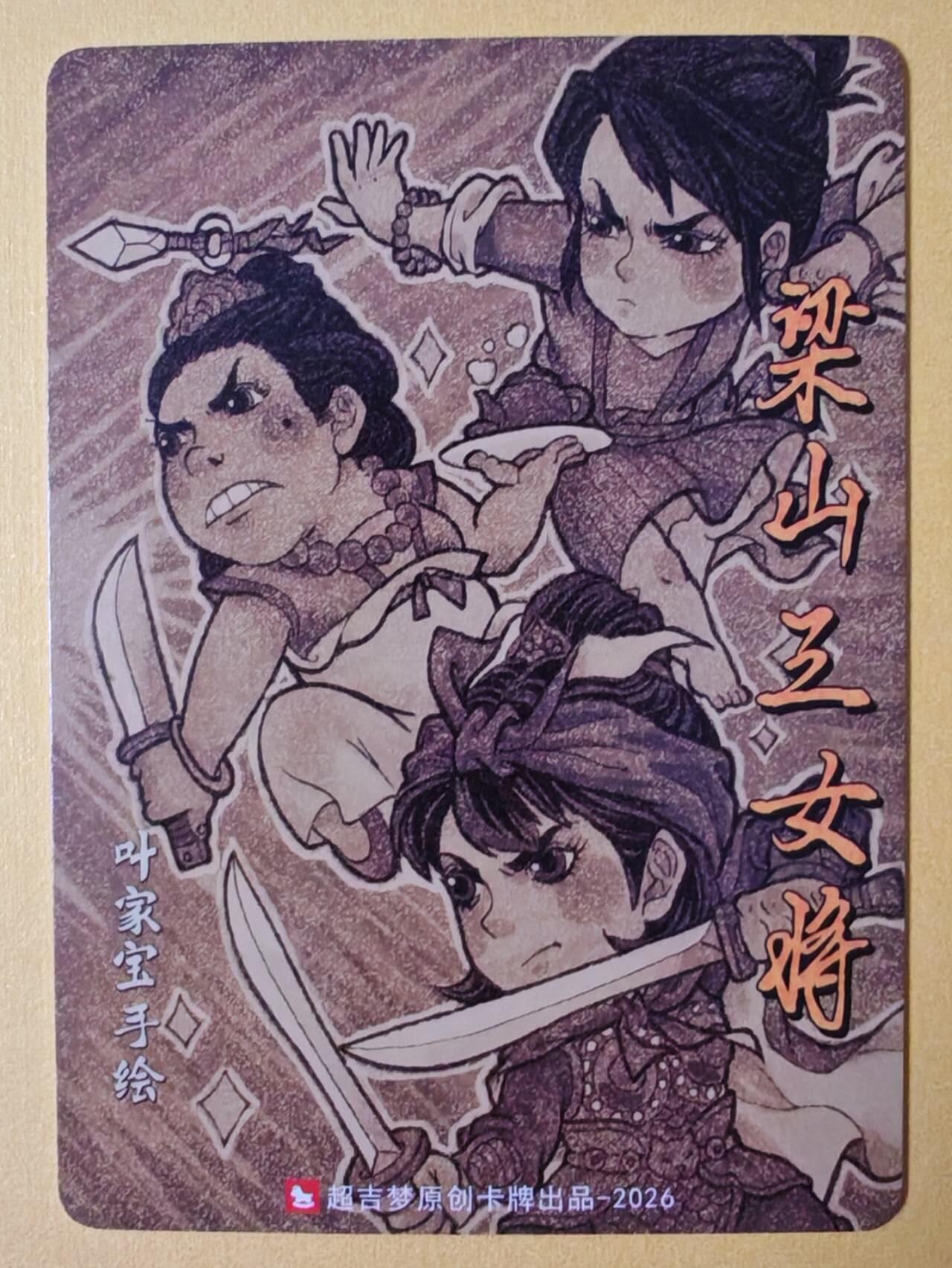 趣卡卡拍No.28期（无佣金免手续费，分享成交有奖） 【粗闪】超吉梦 林家扬 历代五虎特卡 叶家宝特卡-梁山三女将粗闪