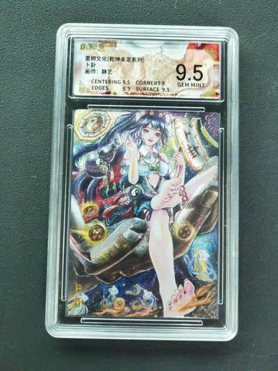 第111期阳大大卡牌拍卖第111期（持续收拍品，周五晚上九点截拍，进群福利早知道） - 【9.5分】墨婉文化 乾坤未定系列 静艺 卜卦