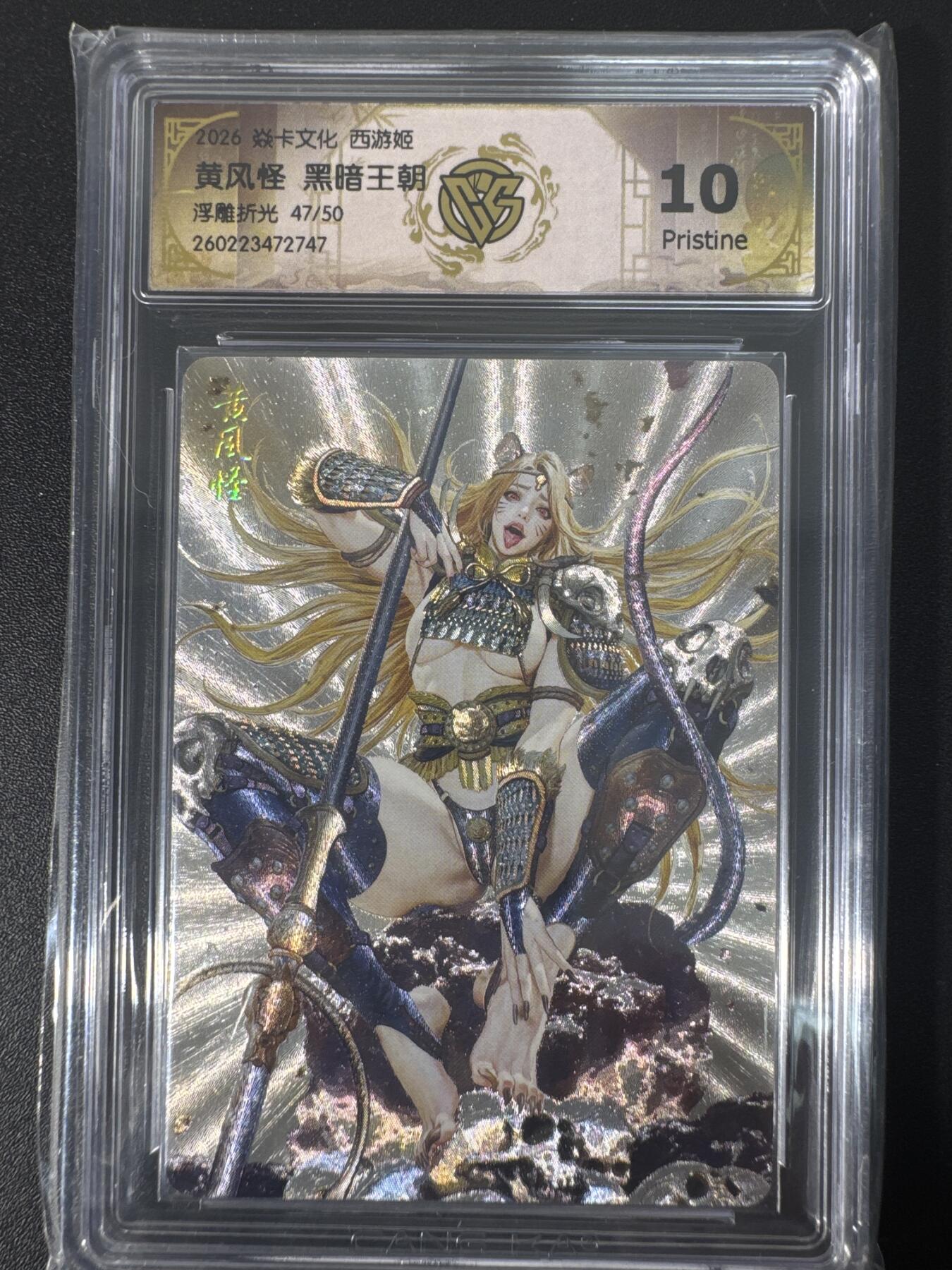 NO.30 好又多金牌大场，每周一站式配齐，方便凑单！（周6晚9点截拍，卖家送拍0抽成！） 【47/50编】焱卡文化 燎原西游4 黑暗王朝 黄风怪 浮雕折光 ccg10p
