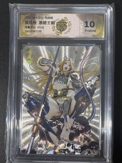 NO.30 好又多金牌大场，每周一站式配齐，方便凑单！（周6晚9点截拍，卖家送拍0抽成！） - 【47/50编】焱卡文化 燎原西游4 黑暗王朝 黄风怪 浮雕折光 ccg10p