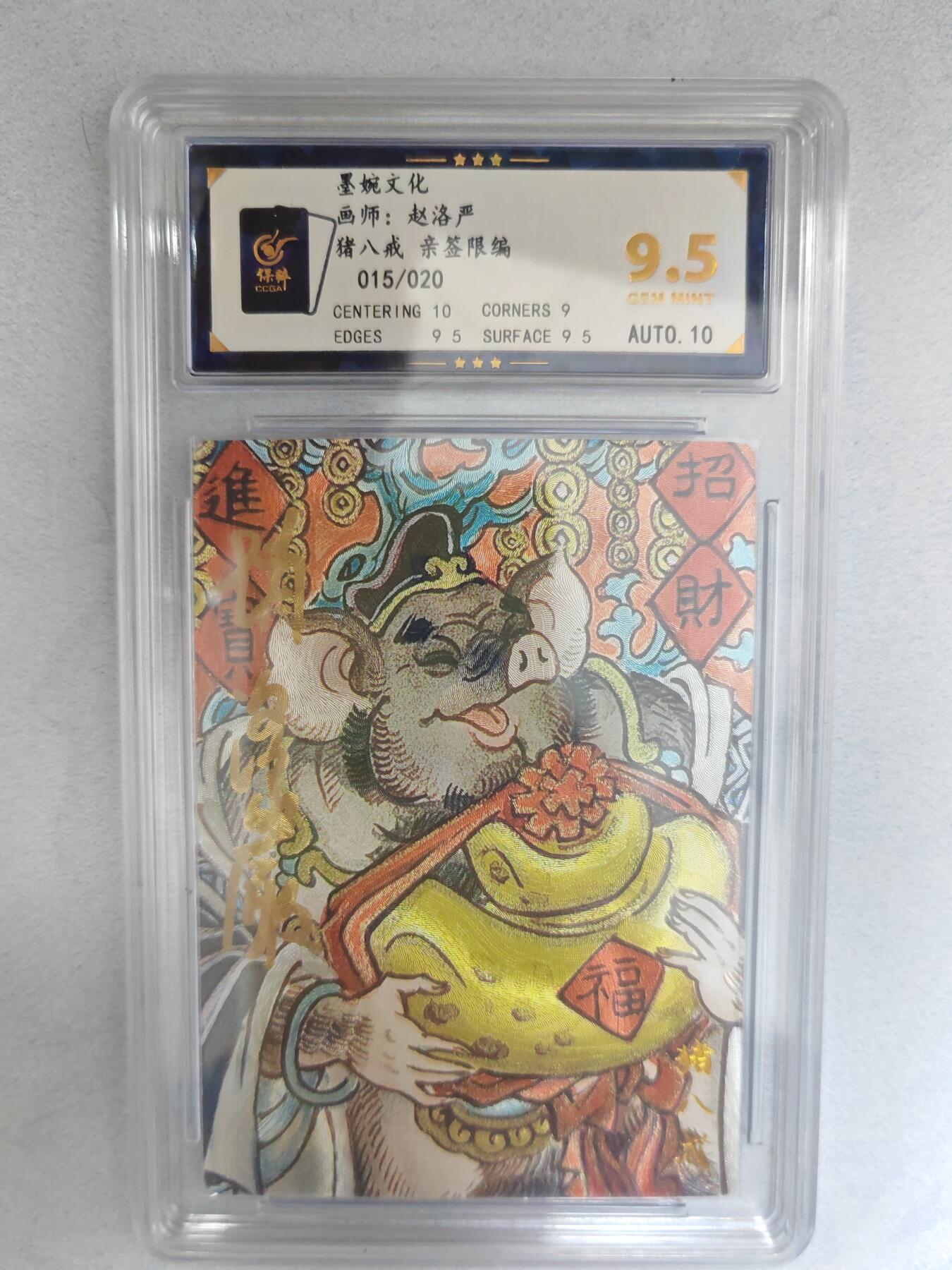 大麦马年第三场 墨婉文化  赵洛严 猪八戒  亲签限编015/020 9.5G