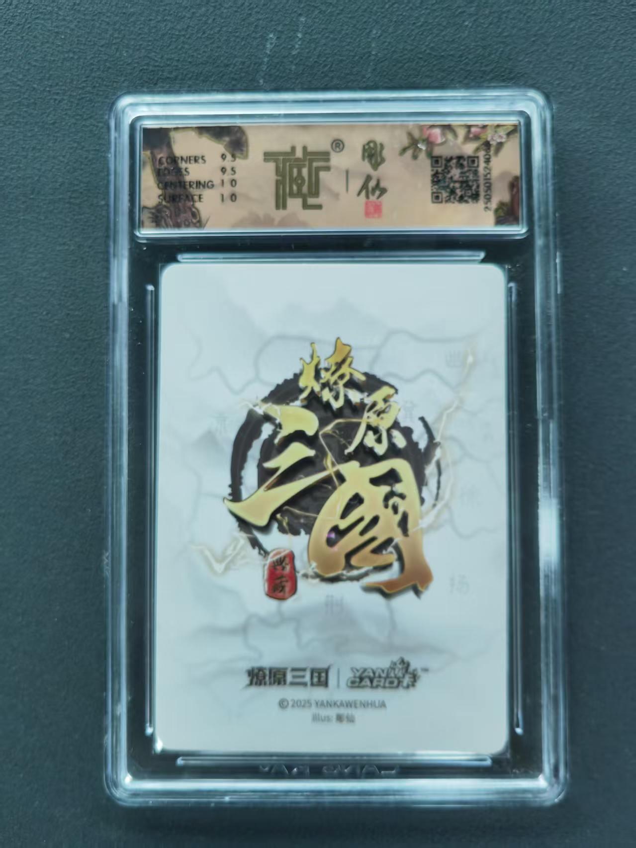 第111期阳大大卡牌拍卖第111期（持续收拍品，周五晚上九点截拍，进群福利早知道） 【10分】2025 焱卡文化 豪杰传*燎原三国 彫仙 赵云 炫彩