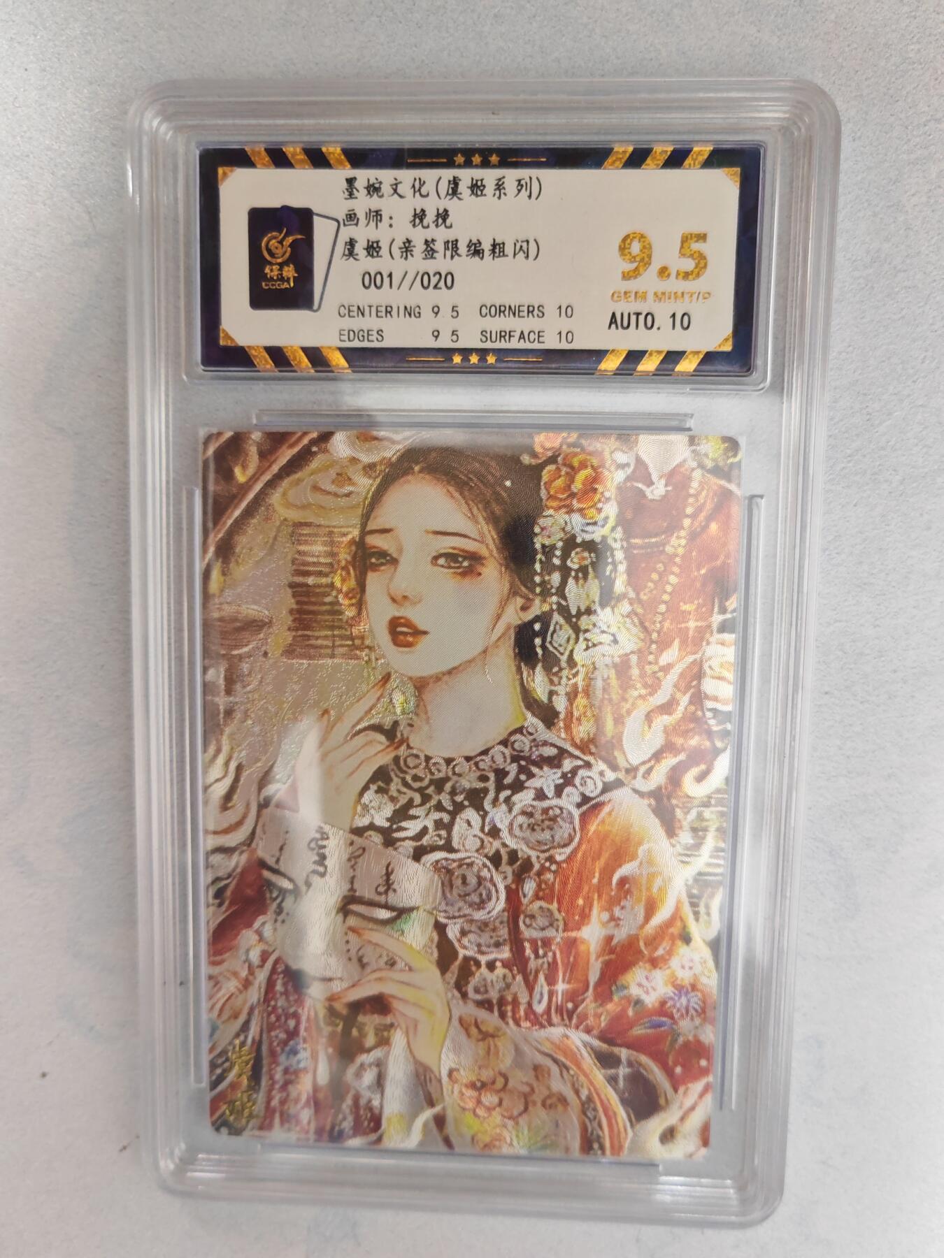 大麦马年第三场 墨婉文化（虞姬系列）挽挽 虞姬  亲签限编粗闪001/020  9.5