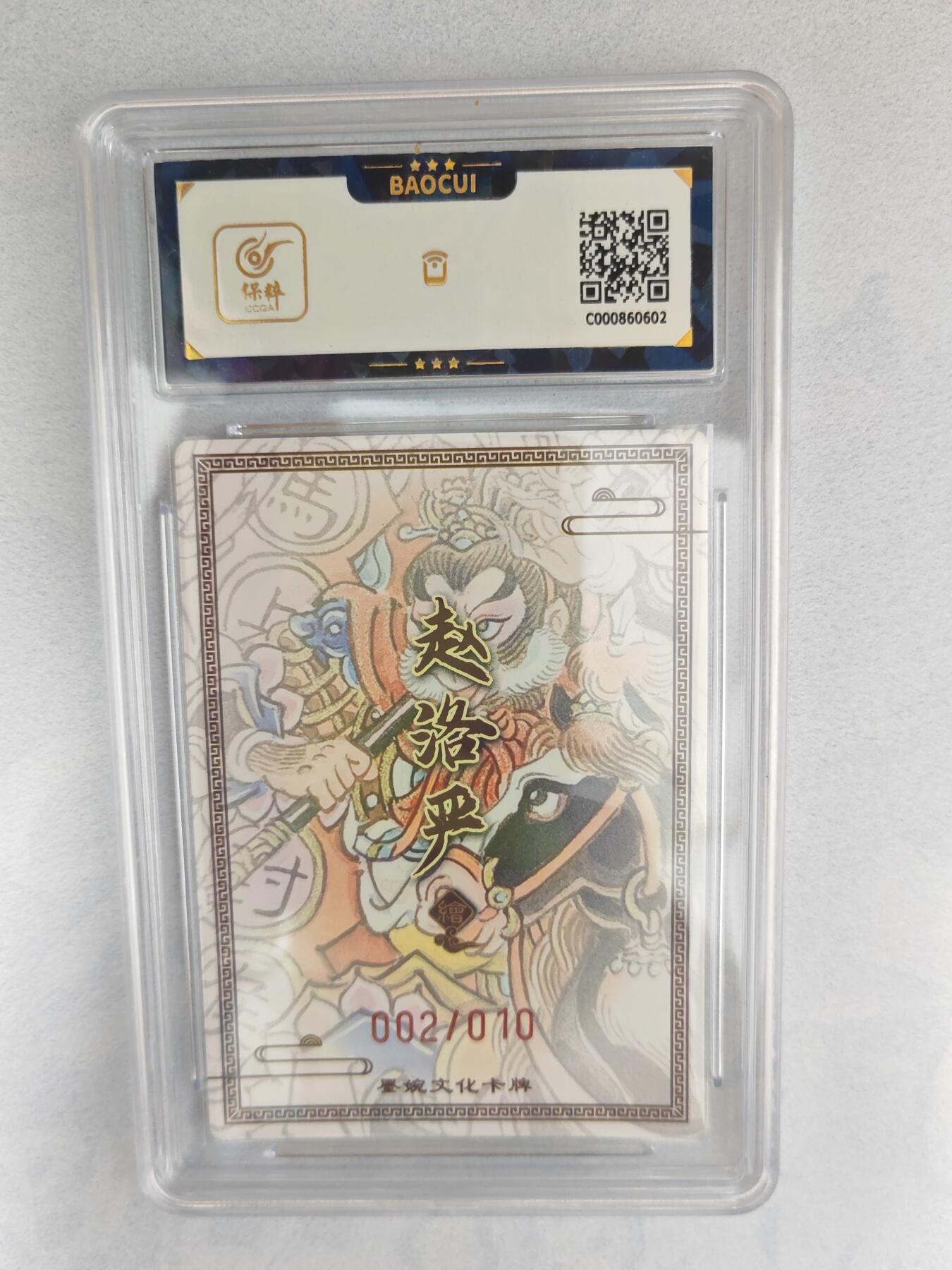 大麦马年第三场 墨婉文化 赵洛严 孙悟空 亲签限编002/010  9.5G