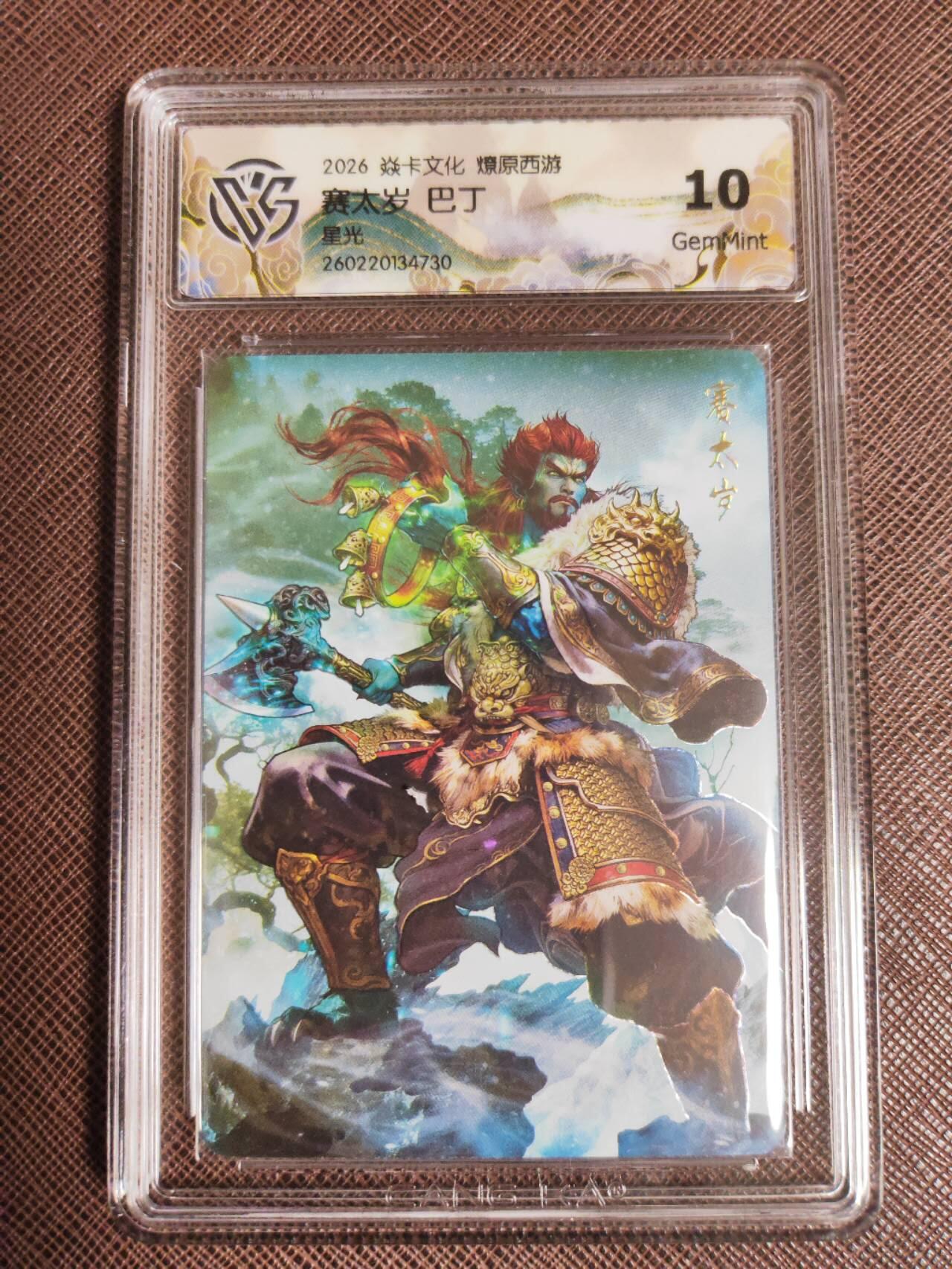 第111期阳大大卡牌拍卖第111期（持续收拍品，周五晚上九点截拍，进群福利早知道） 【10分】焱卡文化 西游姬 巴丁 赛太岁 星光730