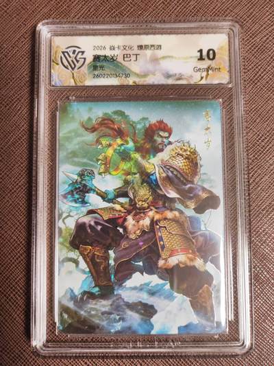 第111期阳大大卡牌拍卖第111期（持续收拍品，周五晚上九点截拍，进群福利早知道） - 【10分】焱卡文化 西游姬 巴丁 赛太岁 星光730