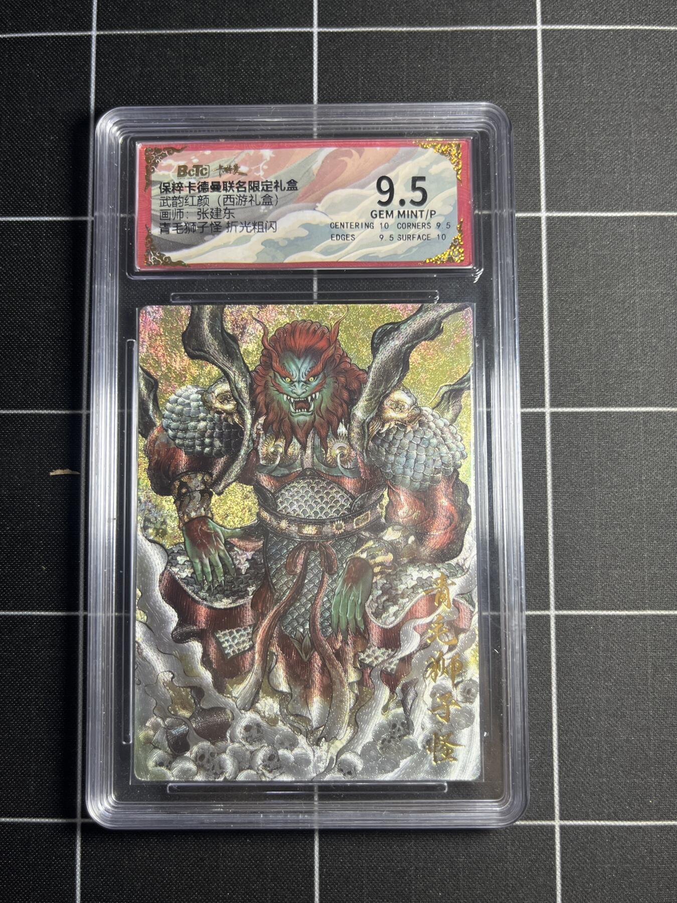 欢迎送拍、零成本上架，释放现金流，合理分配上拍卡品 【折光粗闪】张建东 青毛狮子怪 9.5 卡德曼&西游礼盒