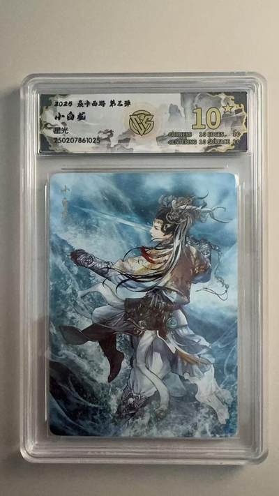 寸草不生 马年拍卖第三期 GOGOGO   2025 焱卡西游 第三弹小白龙 星光 10星