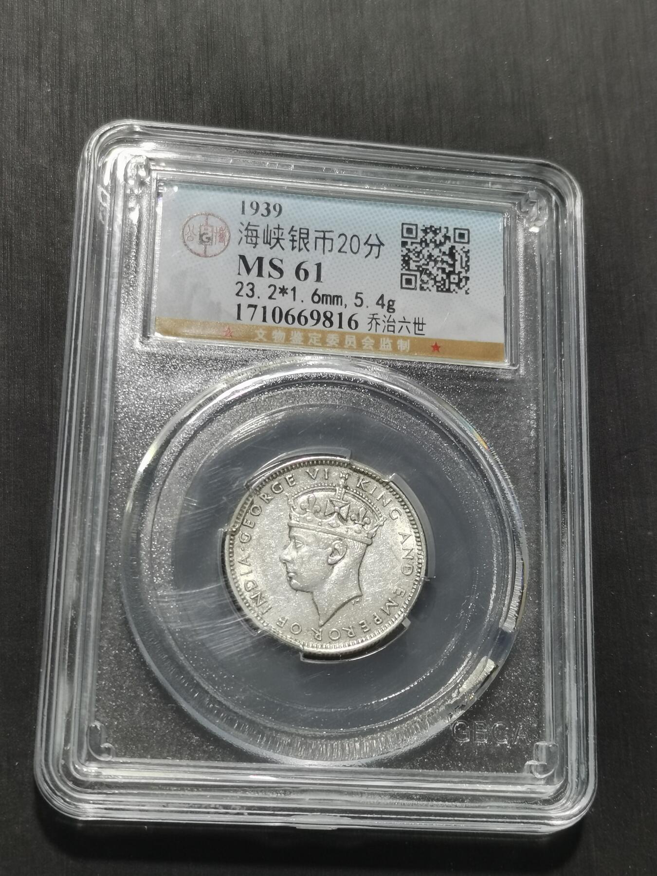 天下钱庄专场欢迎参拍 海峡20分银币