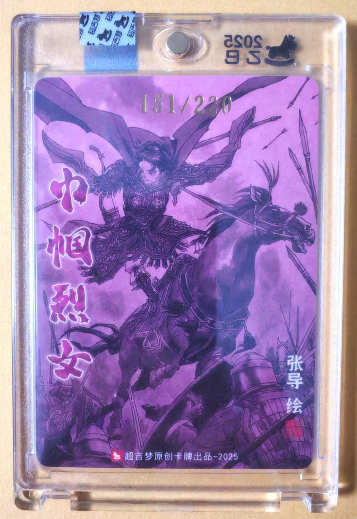 趣卡卡拍No.28期（无佣金免手续费，分享成交有奖） 【亲签卡，官封卡砖】超吉梦-天命封神 张导绘《巾帼烈女》粗闪特卡-平阳公主亲签卡（官封卡砖）（编号151）