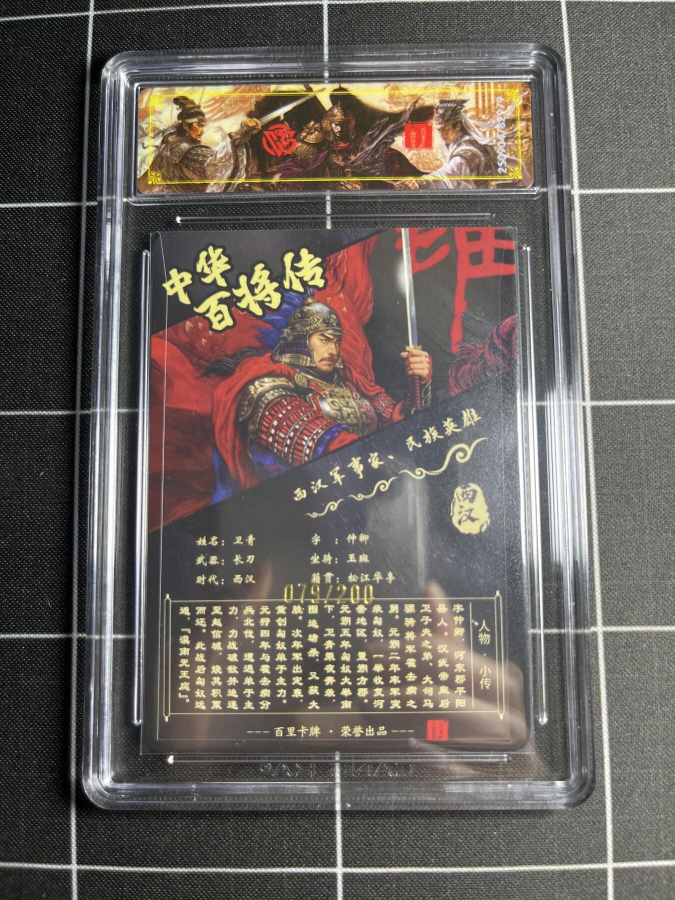 欢迎送拍、零成本上架，释放现金流，合理分配上拍卡品 【光刻79/200】苍之飞鸿 卫青 稀有 百里卡牌＆中华百将传