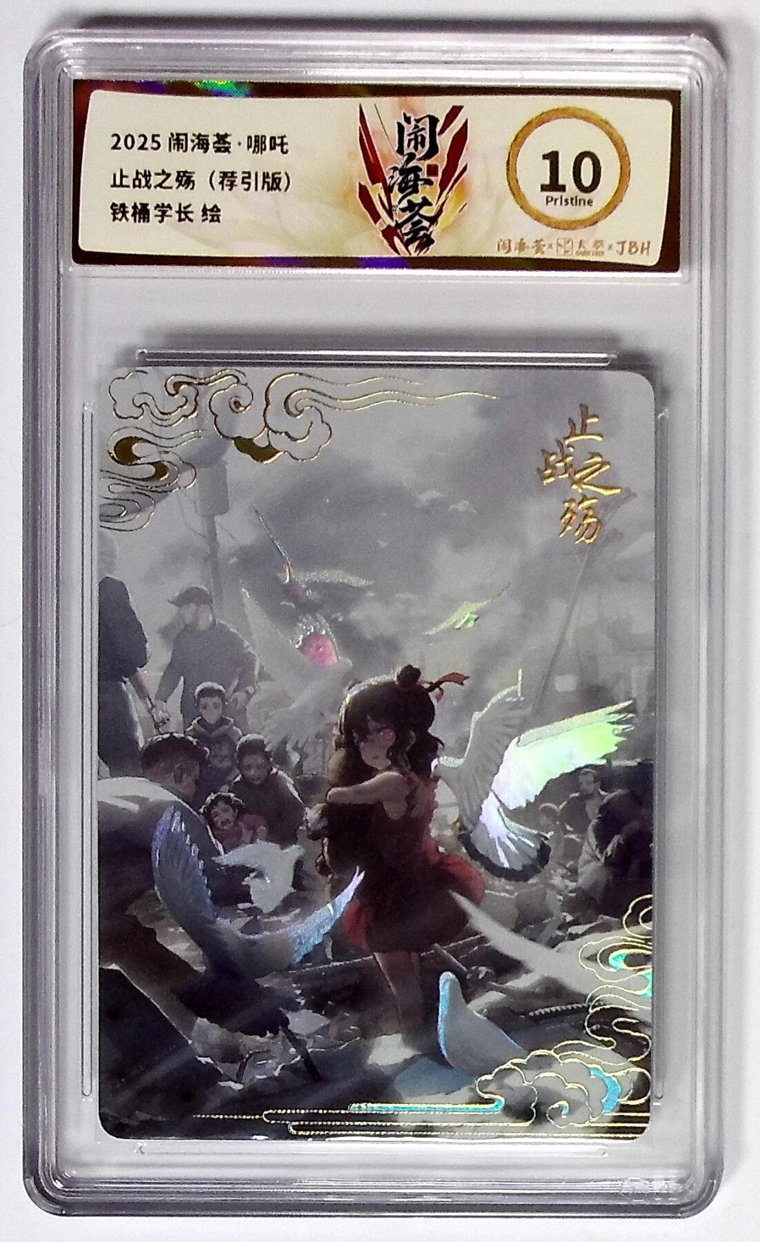 大麦马年第三场 2025闹海荟·哪吒 止战之殇（荐引版） 铁桶学长 绘 10P