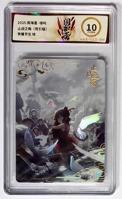 大麦马年第三场 - 2025闹海荟·哪吒 止战之殇（荐引版） 铁桶学长 绘 10P