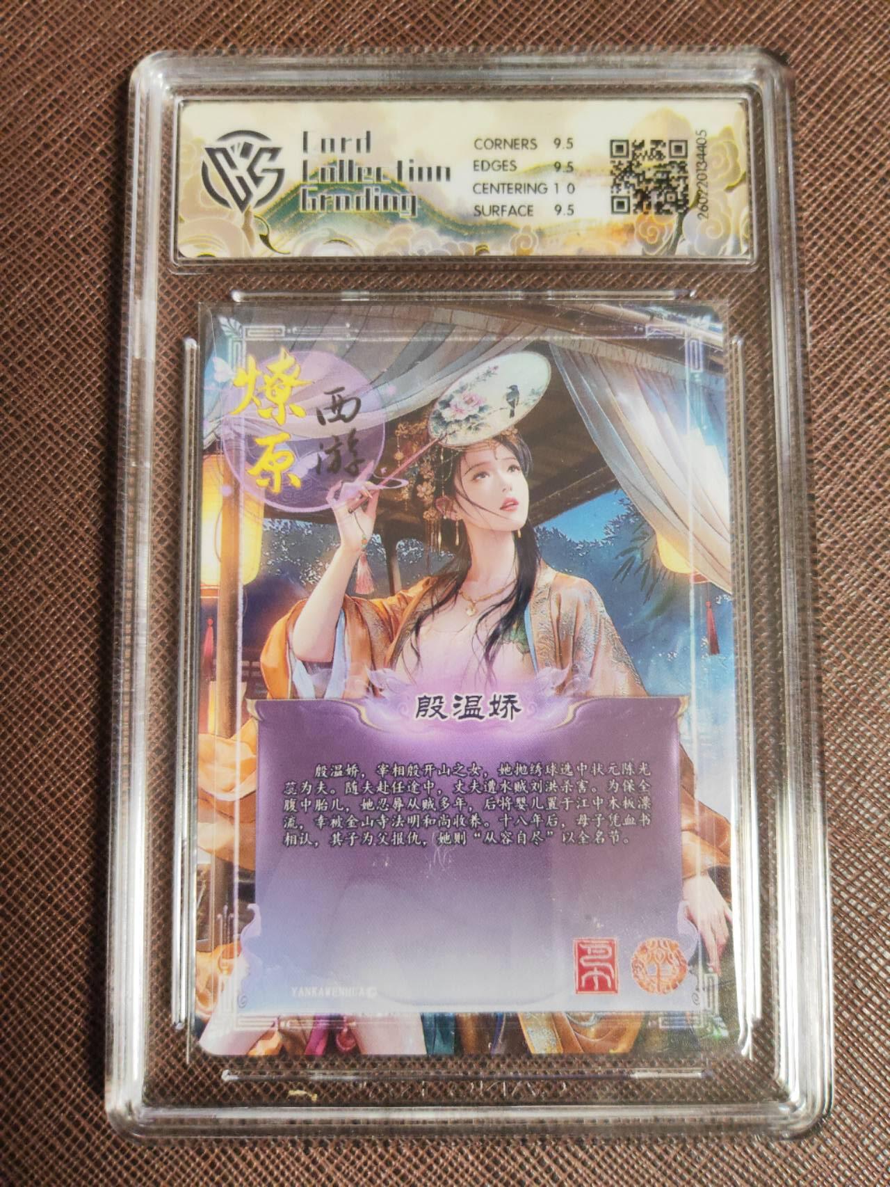 第111期阳大大卡牌拍卖第111期（持续收拍品，周五晚上九点截拍，进群福利早知道） 【10分】焱卡文化 西游姬 巴丁 殷温娇 幻彩折光405