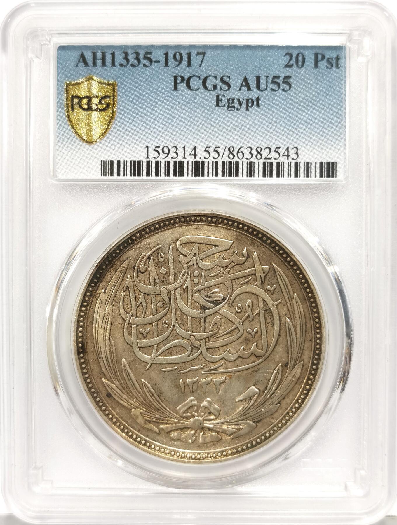博洋堂世界钱币拍卖第168期（全场包邮） PCGS AU55 埃及英占1917年20皮亚斯特银币 黄油包浆带光 几乎无任何划痕 不逊色58或60分