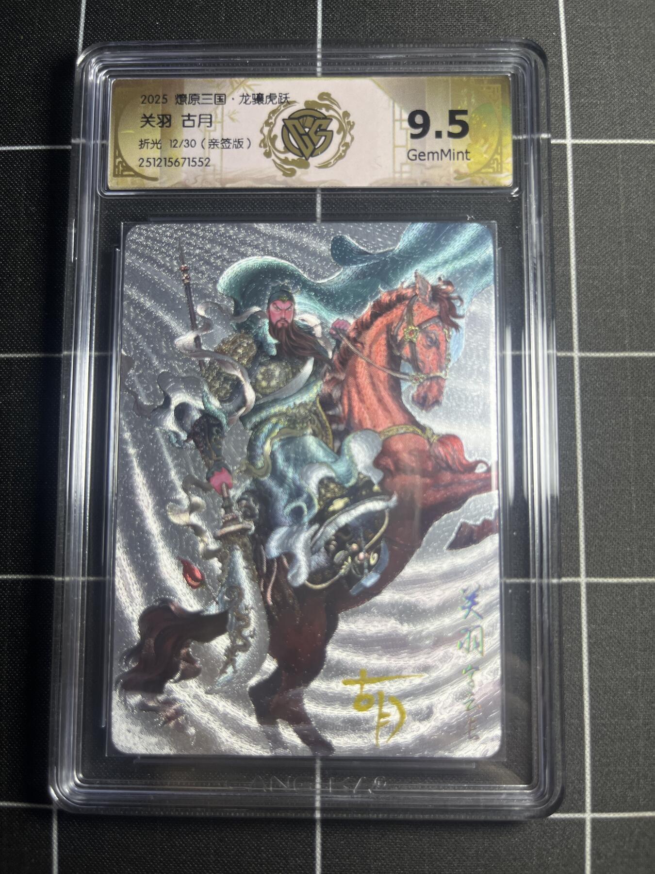 欢迎送拍、零成本上架，释放现金流，合理分配上拍卡品 【折光亲签12/30】古月 关羽 9.5g 焱卡文化&燎原三国