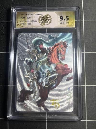 欢迎送拍、零成本上架，释放现金流，合理分配上拍卡品 - 【折光亲签12/30】古月 关羽 9.5g 焱卡文化&燎原三国