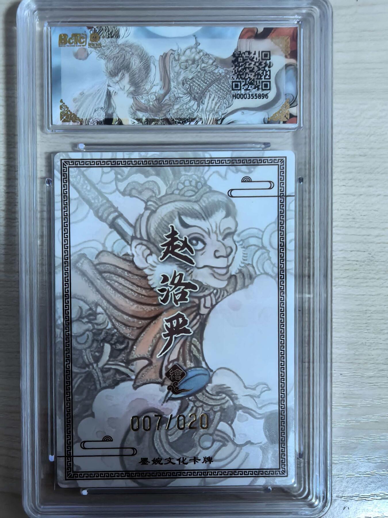 第111期阳大大卡牌拍卖第111期（持续收拍品，周五晚上九点截拍，进群福利早知道） 【亲签20编爆金】墨婉文化 赵洛严 西游系列 孙悟空 粗闪限编007/020