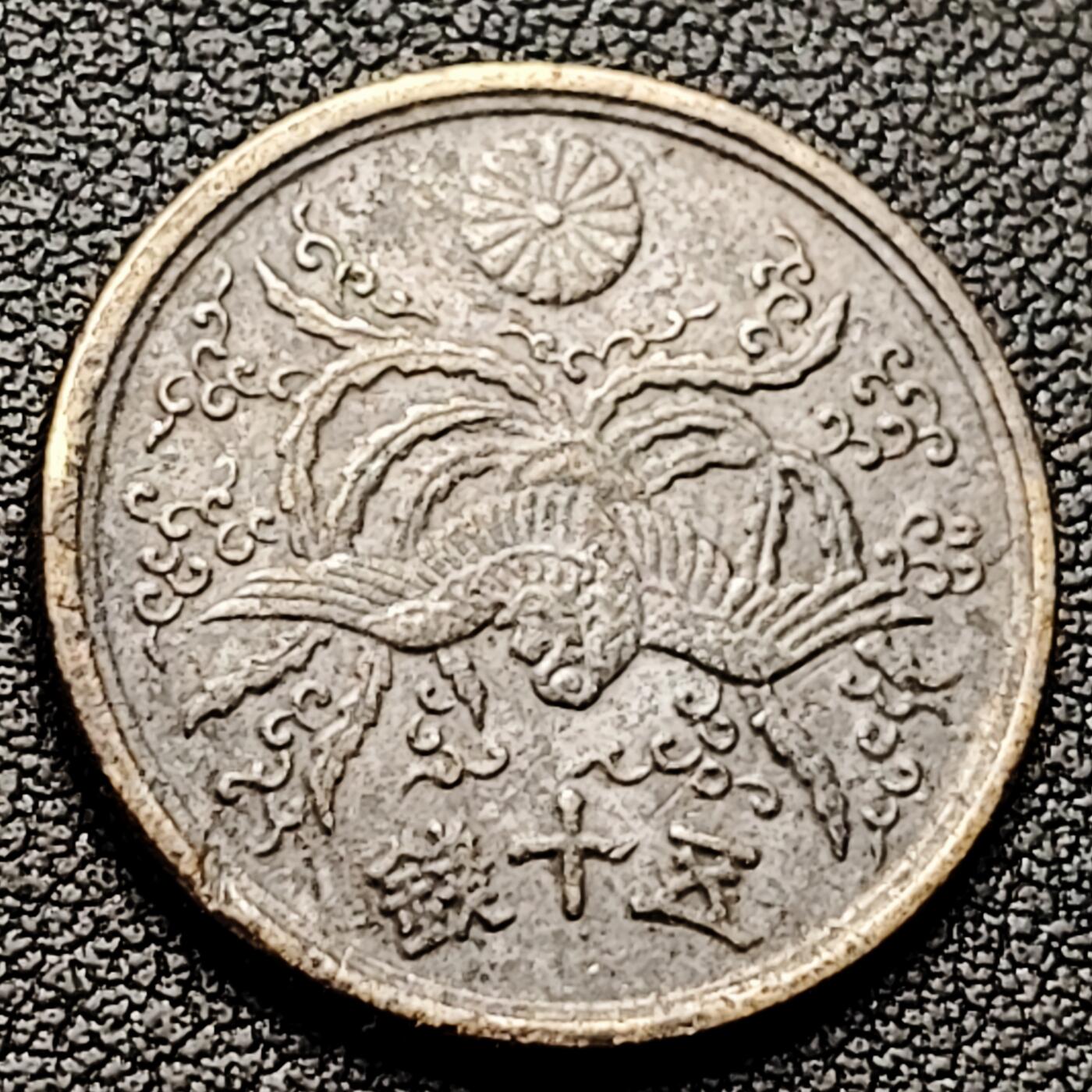 泉币菌-第226场-拍品多 请提前出价 美品 凤凰50钱 日本昭和21年（1946年）老铜币