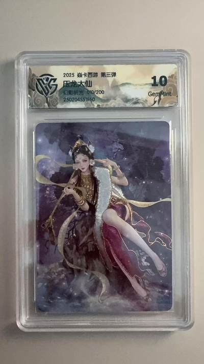 寸草不生 马年拍卖第三期 GOGOGO   2025 焱卡西游 第三弹
压龙大仙
幻彩折光010/200