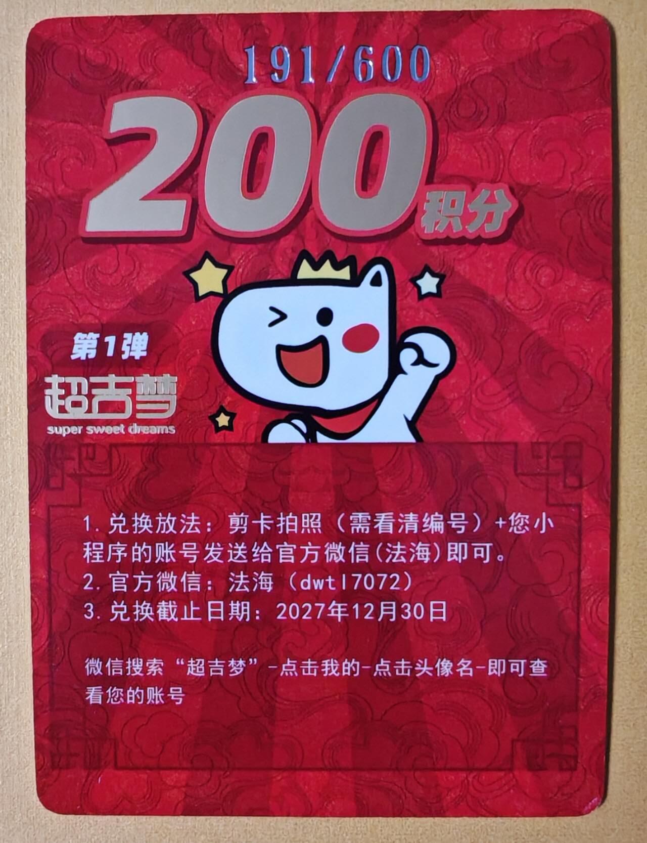 趣卡卡拍No.28期（无佣金免手续费，分享成交有奖） 【积分兑换卡，63*88mm】超吉梦-七侠五义 200积分换卡1张