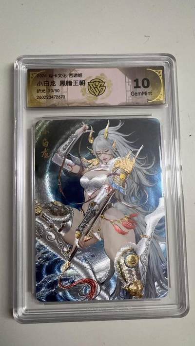 寸草不生 马年拍卖第三期 GOGOGO   - 2026 焱卡文化燎原原西游 小白龙 黑暗王朝
折光20/50
 10G