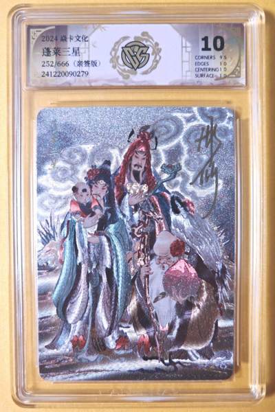 趣卡卡拍No.28期（无佣金免手续费，分享成交有奖） - 【联名标签，签名评级卡，联名标签】焱卡文化 彫仙 列仙卷 蓬莱三星 限编折光亲签评级卡