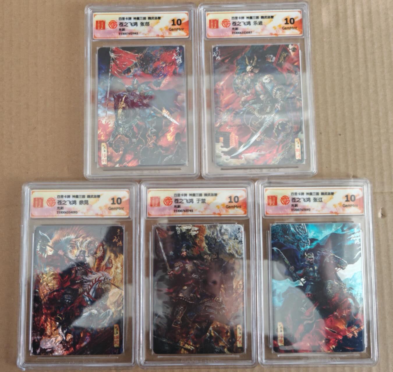趣卡卡拍No.28期（无佣金免手续费，分享成交有奖） 【评级卡】百里卡牌 神魔三国 苍之飞鸿 五子良将 光刻评级卡1套5张