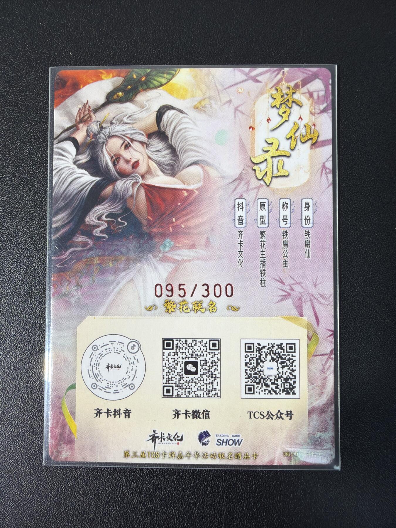 NO.30 好又多金牌大场，每周一站式配齐，方便凑单！（周6晚9点截拍，卖家送拍0抽成！） 【95/300编亲签】齐卡 Tcs展会限定 柱子亲签 铁扇公主 粗闪