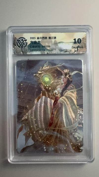 寸草不生 马年拍卖第三期 GOGOGO   2025 焱卡西游 第三弹 亢金龙
幻彩折光164/200
 10g