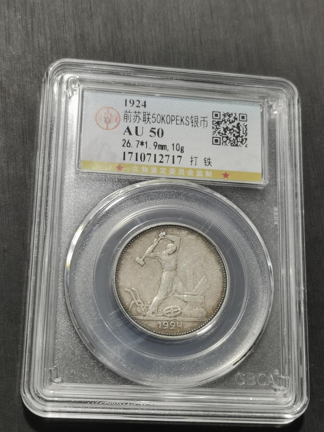 天下钱庄专场欢迎参拍 苏联打铁50戈比银币