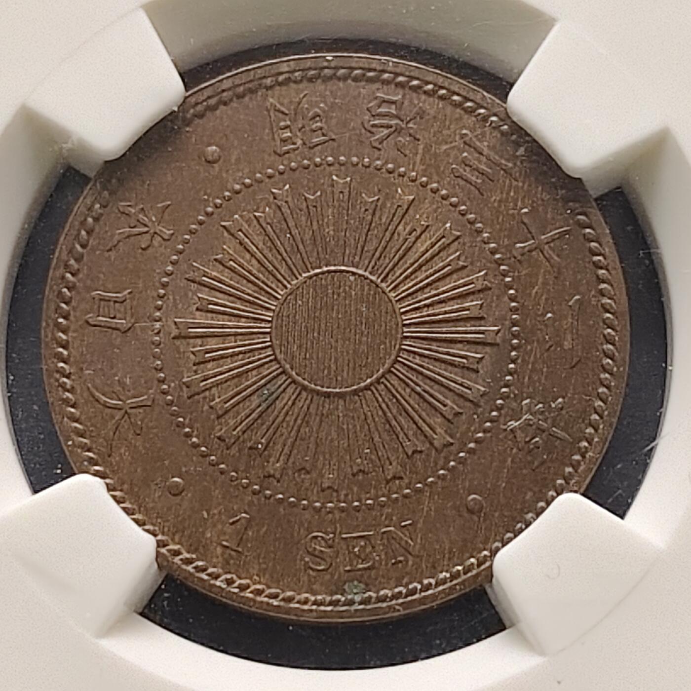 【全场包邮】纯粹捡漏拍521场 【收藏级·亚军分】日本明治32年稻一钱铜币-NGC MS64 BN（更高分仅1枚）