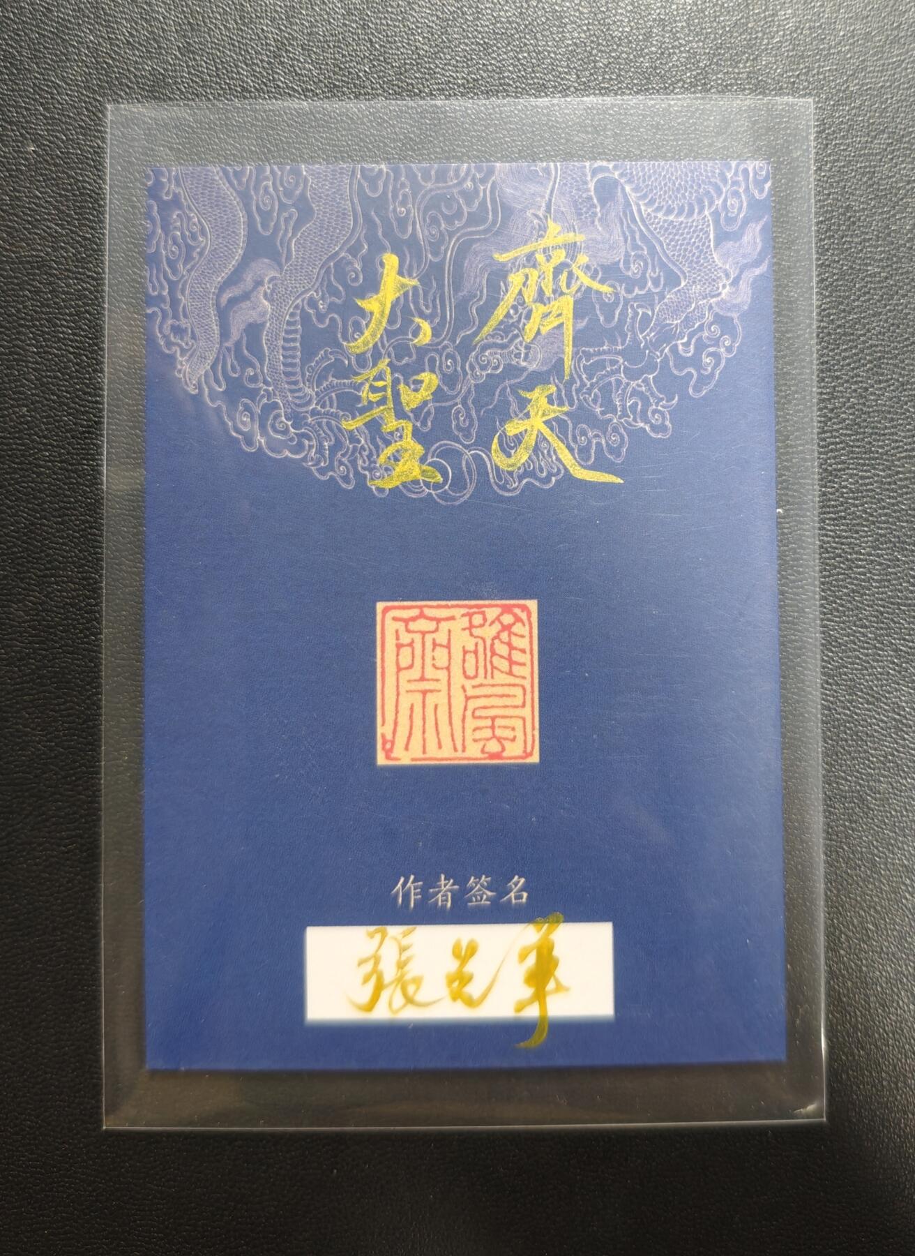 天玑星卡拍第188期《4.20周一截拍》持续收拍收评中 满赠卡需备注 【手绘卡】张先军 齐天大圣 手绘卡