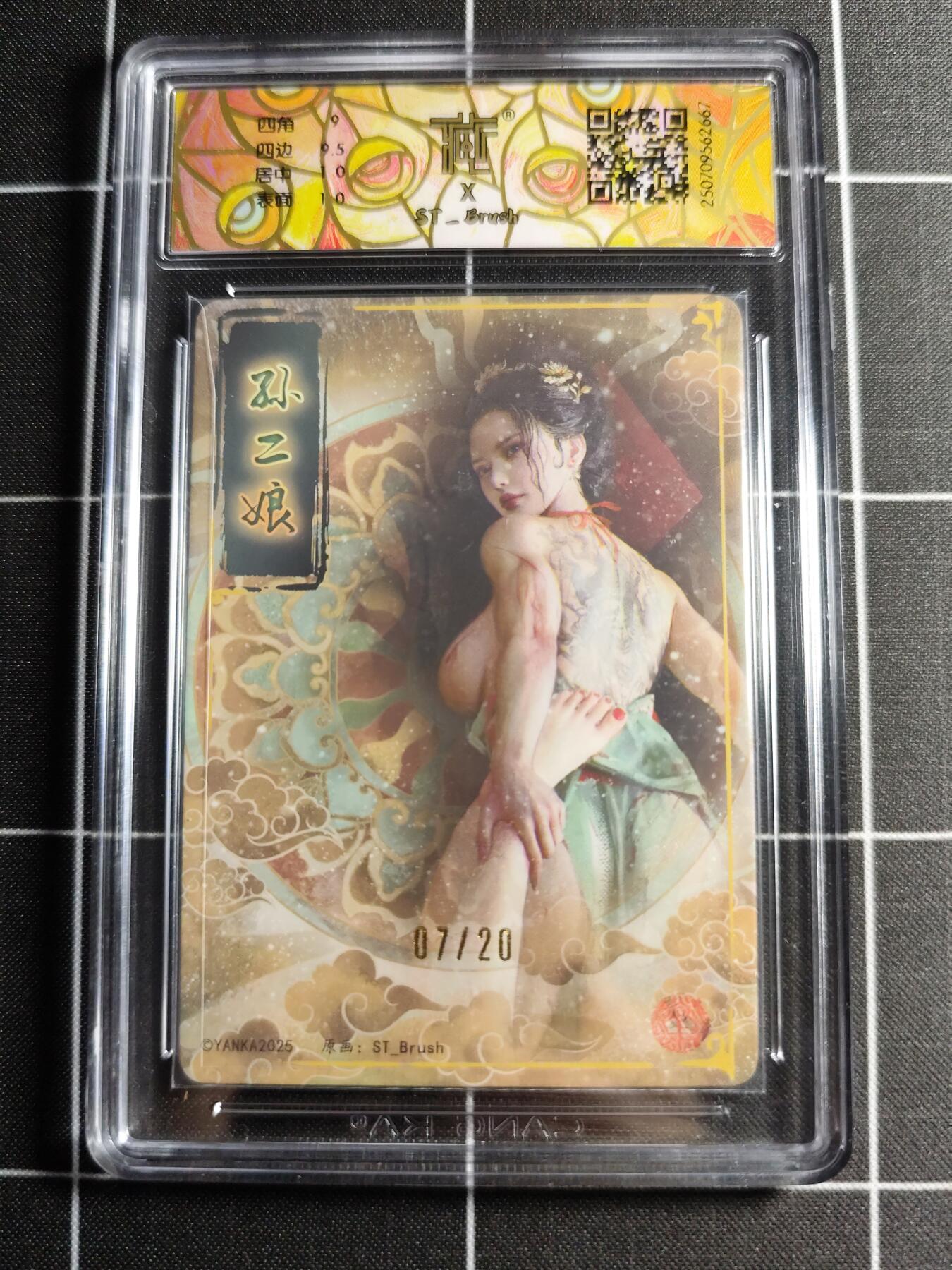 欢迎送拍、零成本上架，释放现金流，合理分配上拍卡品 【折光亲签7/20】ST刷子 孙二娘 9.5g 焱卡文化＆水浒群芳传