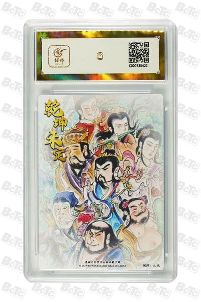 麦趣喜第六场   (4月17号周五晚上22点截拍，专注买家市场，福利拉满)  【爆金】墨婉文化 八仙过海 山丘 10星