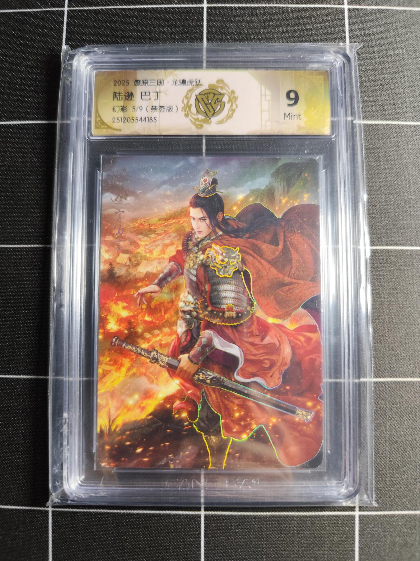 欢迎送拍、零成本上架，释放现金流，合理分配上拍卡品 【幻彩亲签5/9】巴丁 陆逊 9 焱卡文化＆燎原三国