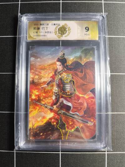 欢迎送拍、零成本上架，释放现金流，合理分配上拍卡品 - 【幻彩亲签5/9】巴丁 陆逊 9 焱卡文化＆燎原三国